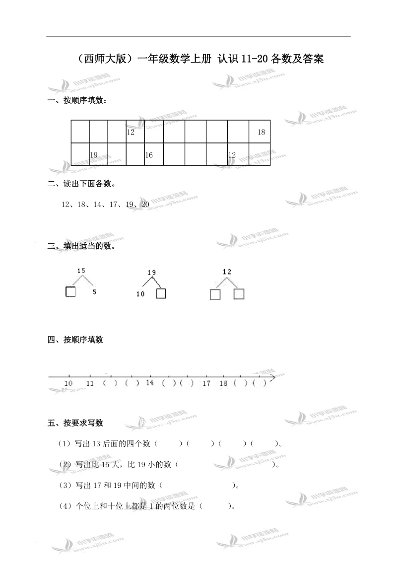 （西师大版）一年级数学上册 认识11-20各数及答案.doc_第1页