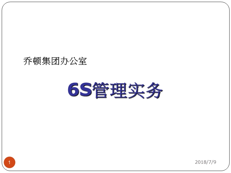 2013乔顿集团办公室6s管理实务.ppt_第1页