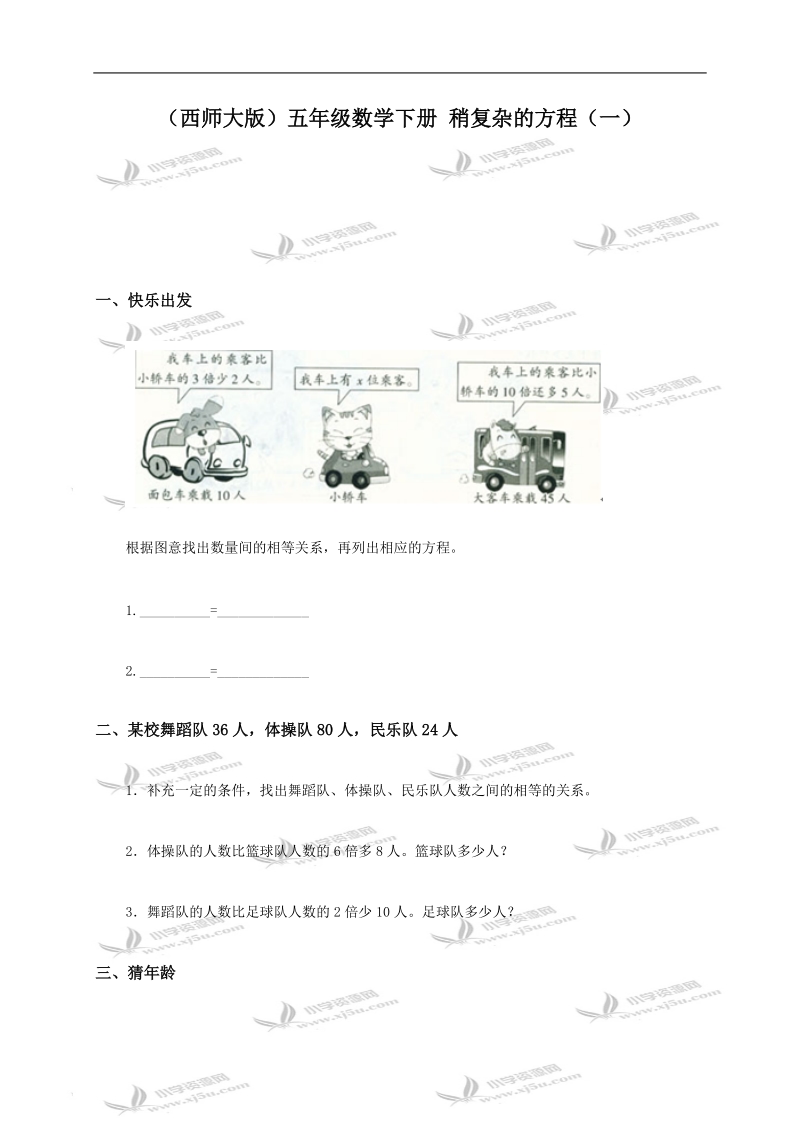 （西师大版）五年级数学下册 稍复杂的方程（一）.doc_第1页