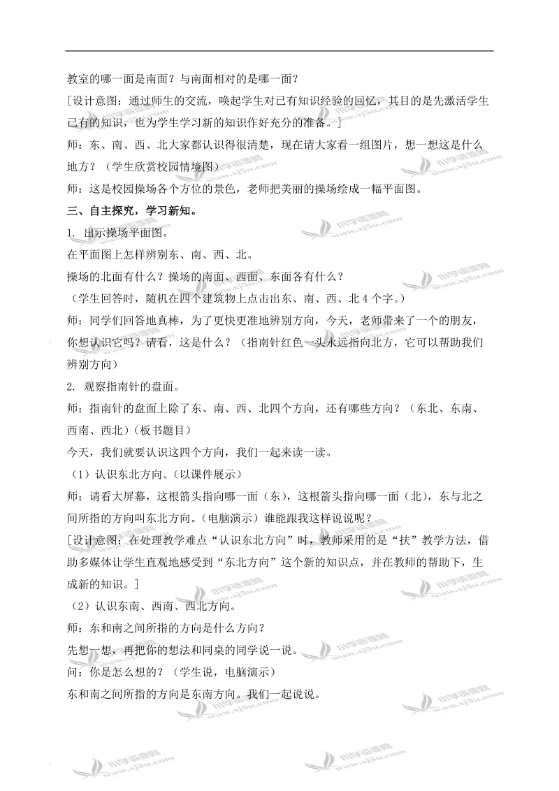 （西师大版）三年级数学上册教案 认识“东南、东北、西南、西北”.doc_第2页