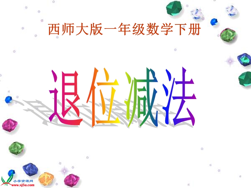 （西师大版）一年级数学下册课件 退位减法 4.ppt_第1页