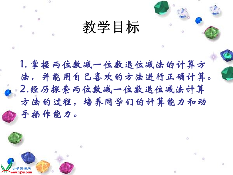 （西师大版）一年级数学下册课件 退位减法 4.ppt_第2页