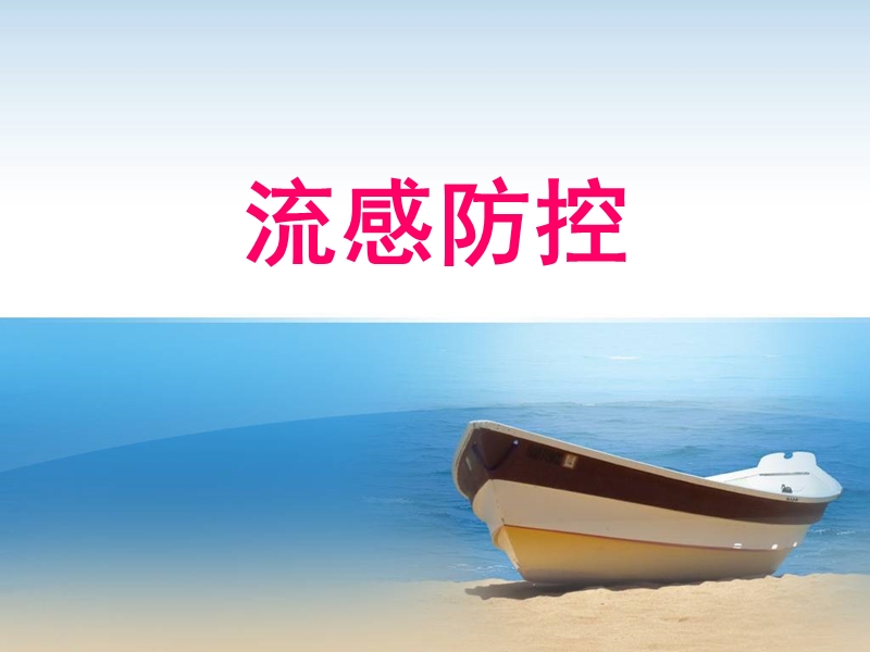 流感防控课件.ppt_第1页