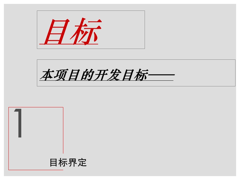 2010山工·济南高新区牛旺庄项目定位及物业建议112p.ppt_第3页