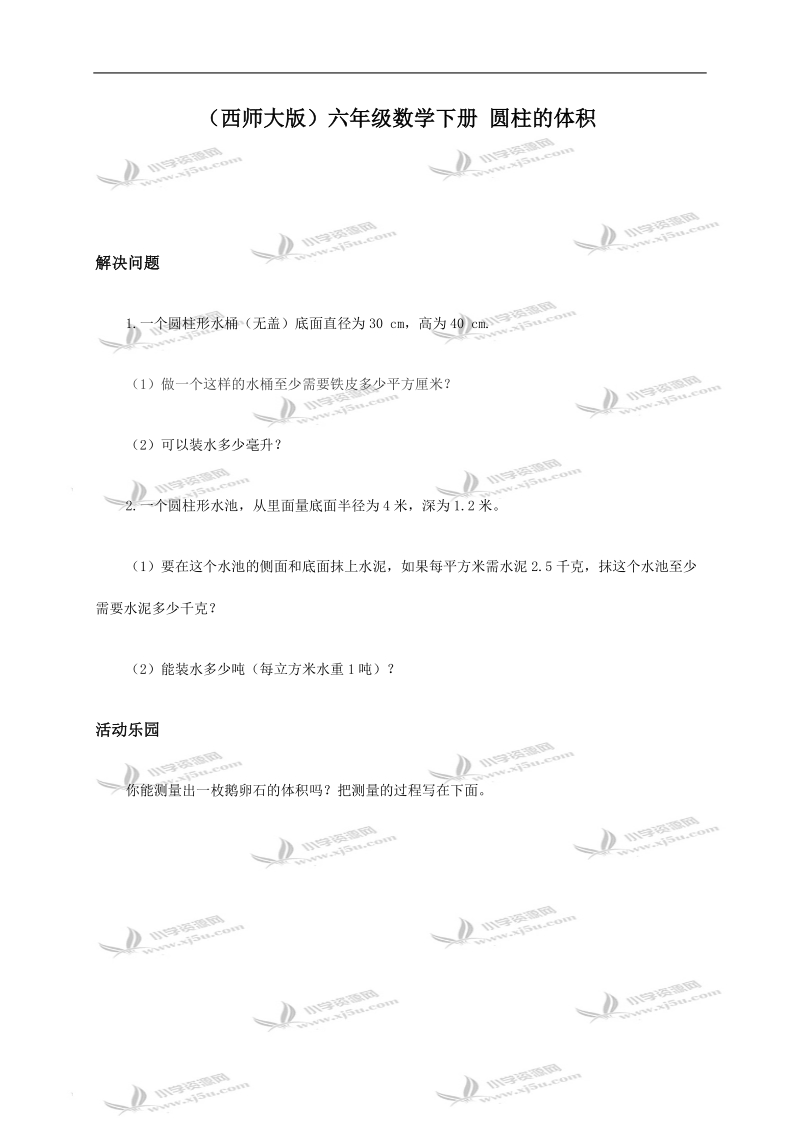 （西师大版）六年级数学下册 圆柱的体积.doc_第1页