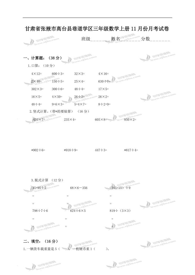 甘肃省张掖市高台县巷道学区三年级数学上册11月份月考试卷.doc_第1页