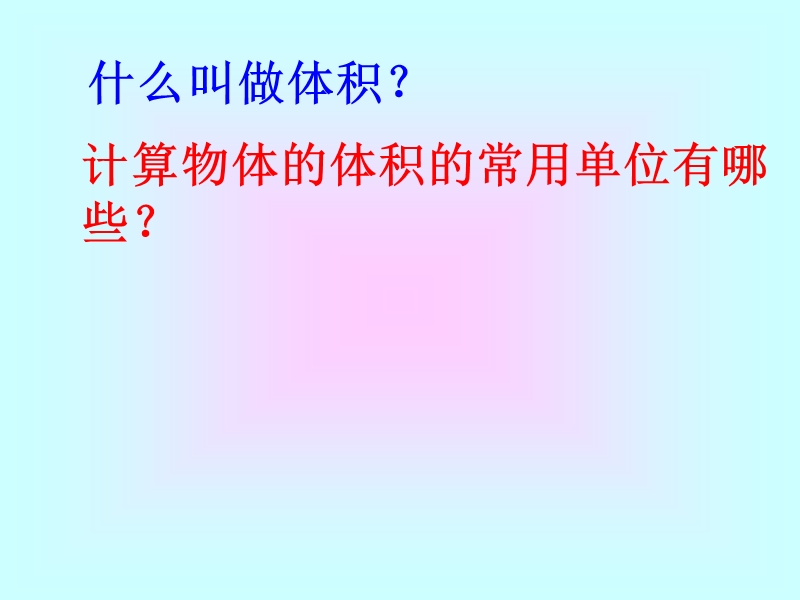 （苏教版）六年级数学课件 长方体、正方体的体积计算.ppt_第3页