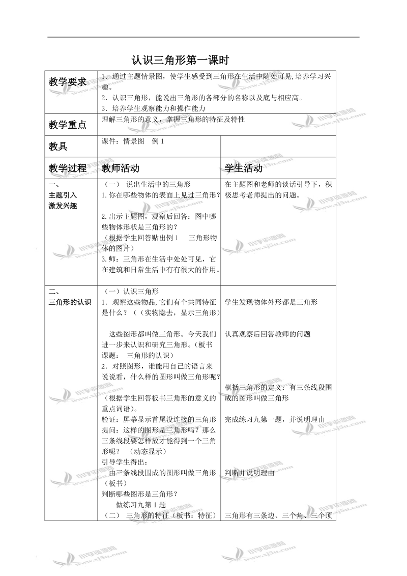 （西师大版）四年级数学下册教案 认识三角形第一课时.doc_第1页