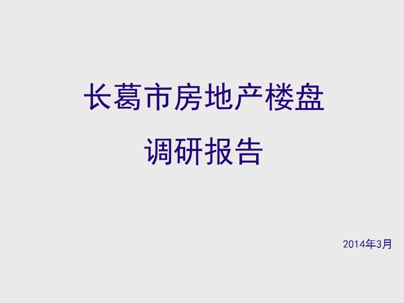 2014河南长葛市房地产楼盘调研报告46p.ppt_第1页