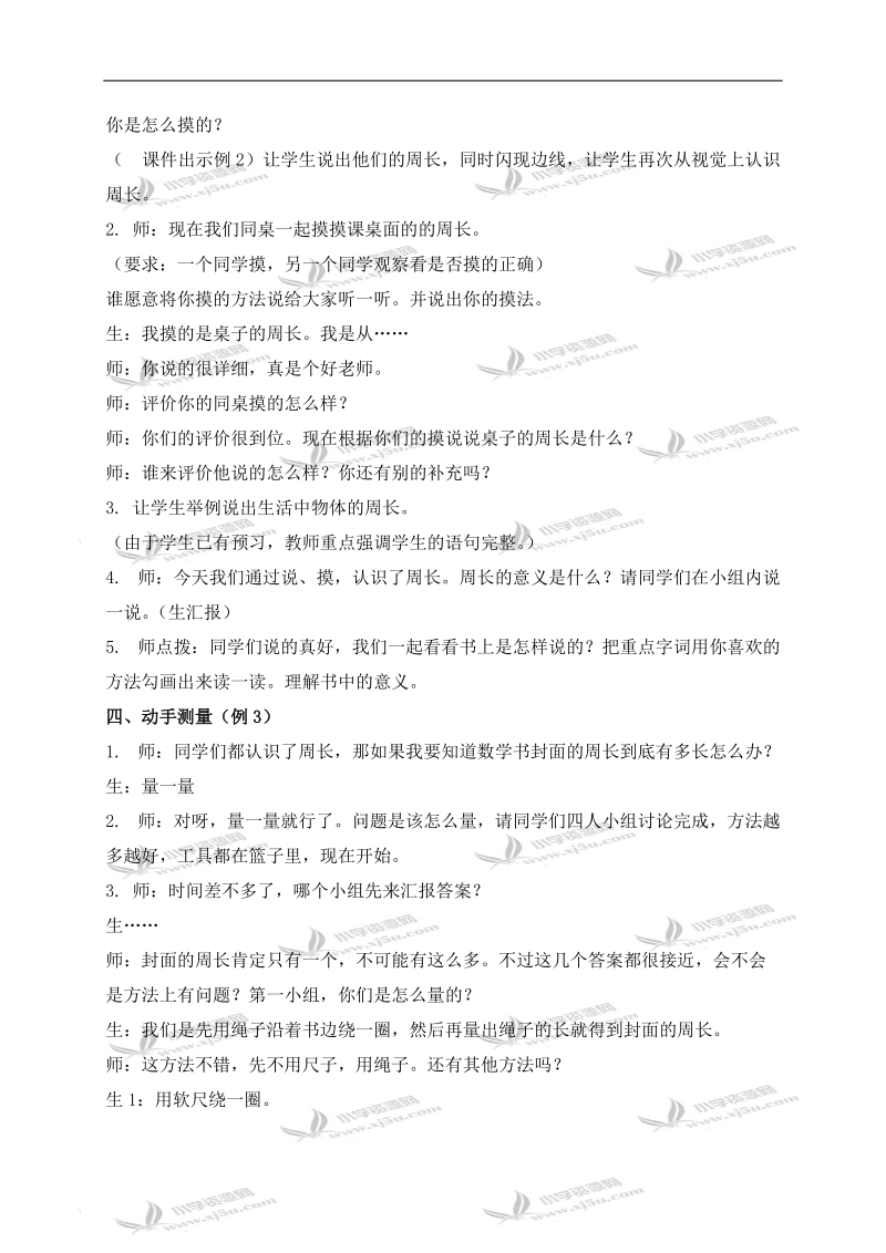 （西师大版）三年级数学上册教案 认识周长 3.doc_第2页