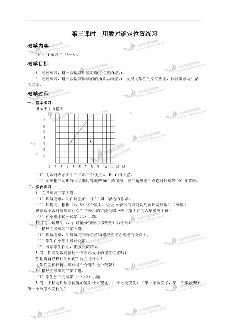 （苏教版）五年级数学下册教案 用数对确定位置练习.doc_第1页