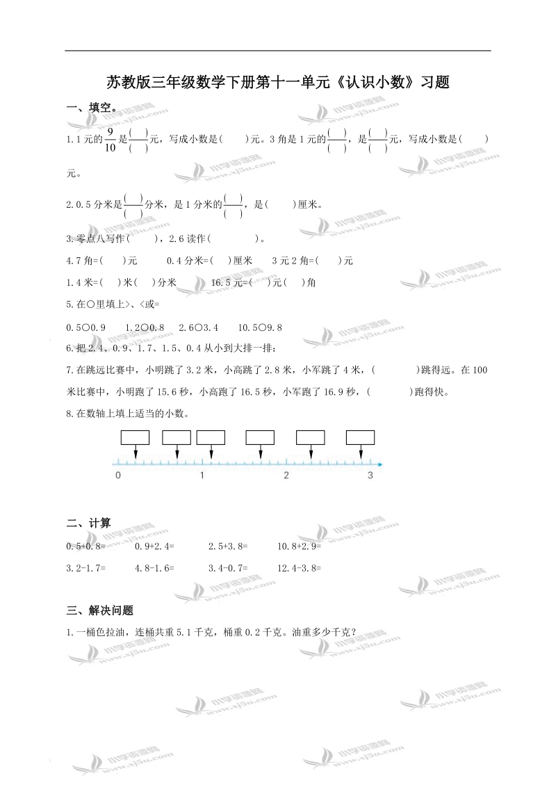 苏教版三年级数学下册第十一单元《认识小数》习题.doc_第1页