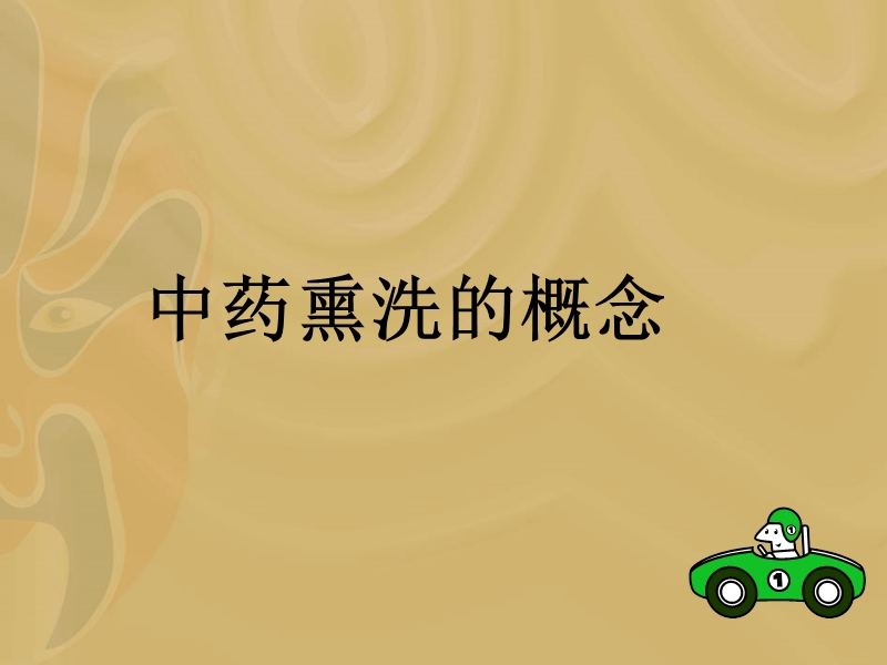 中药熏洗治疗.ppt_第3页