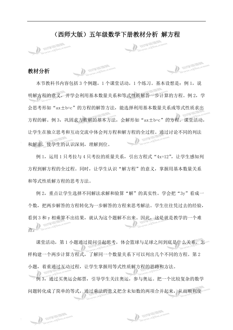 （西师大版）五年级数学下册教材分析 解方程.doc_第1页