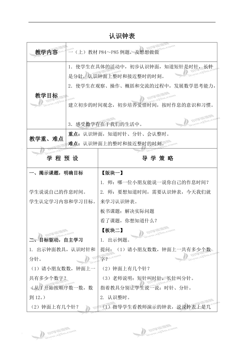 （苏教版）一年级数学上册教案 认识钟表 3.doc_第1页