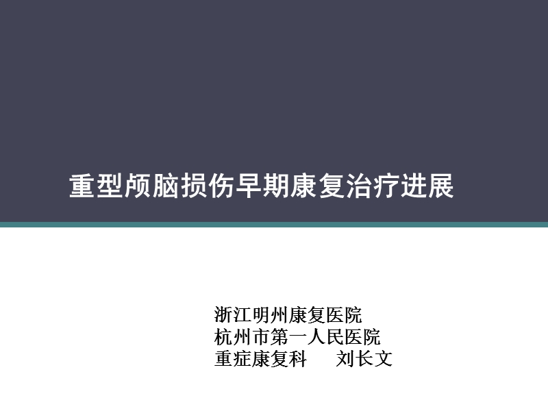 重型颅脑损伤早期康复治疗进展.ppt_第1页