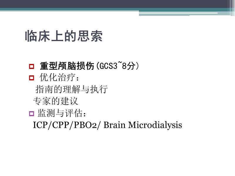 重型颅脑损伤早期康复治疗进展.ppt_第2页