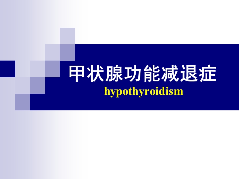 甲状腺功能减退症.ppt_第1页