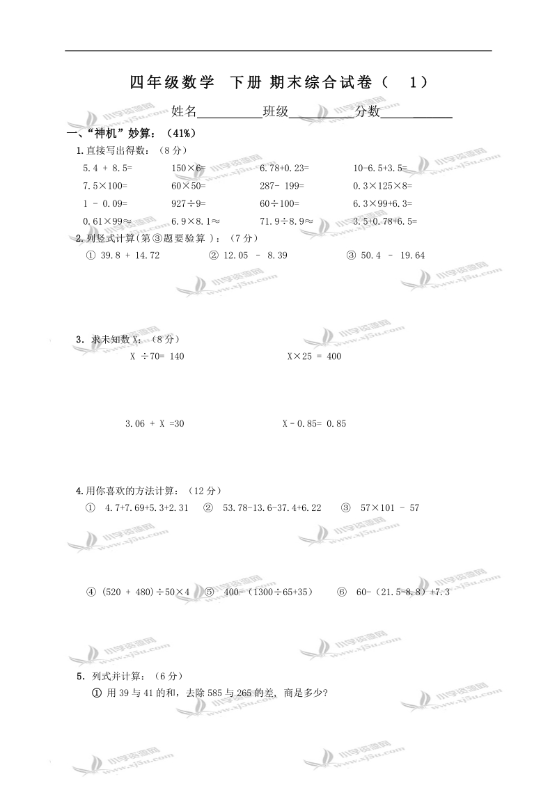 （苏教版）四年级数学下册期末综合试卷（1）.doc_第1页