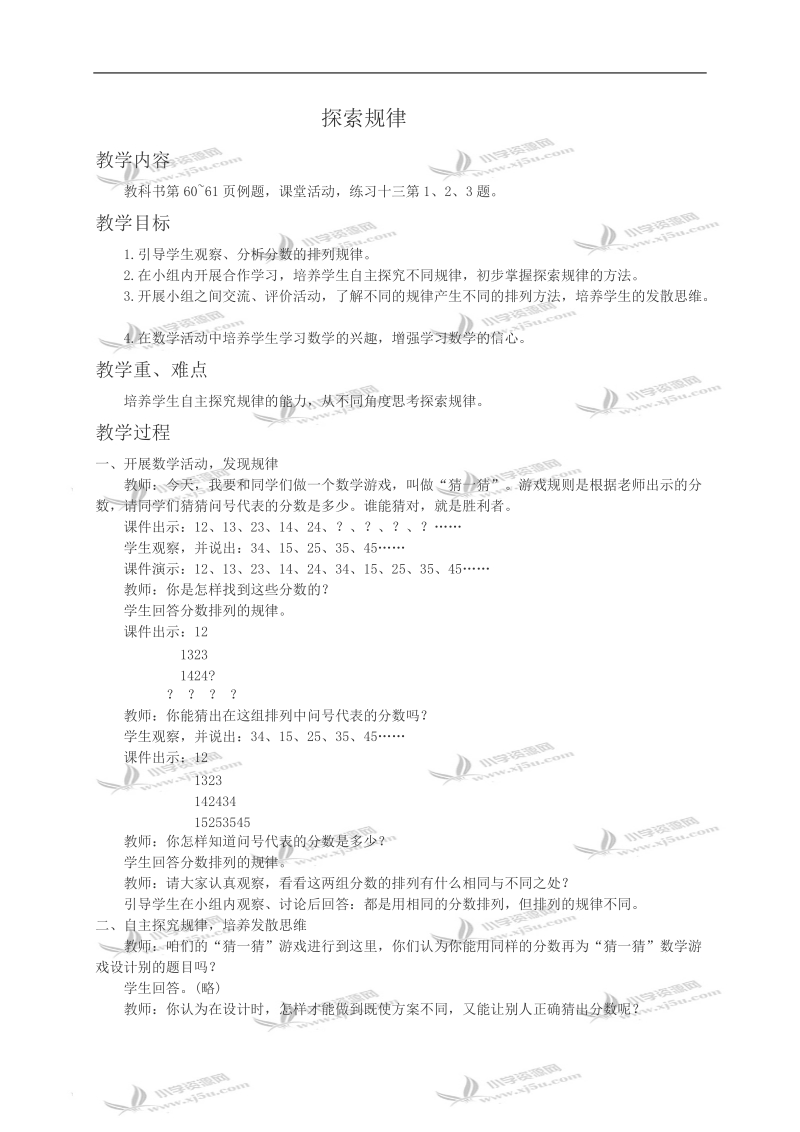 （西师大版）六年级数学教案 探索规律.doc_第1页