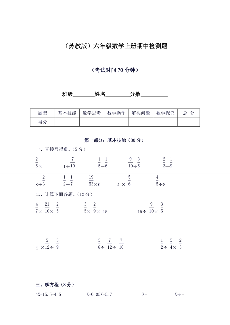 （苏教版）六年级数学上册期中检测题.doc_第1页