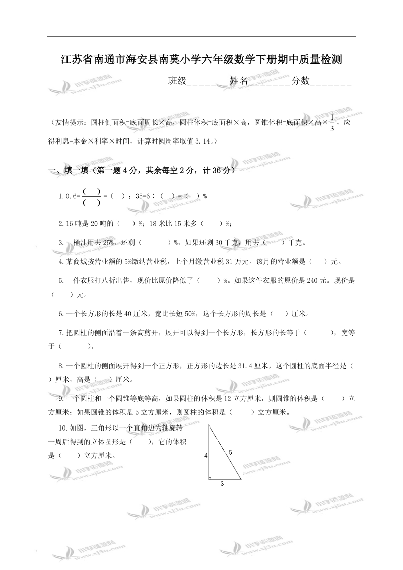 江苏省南通市海安县南莫小学六年级数学下册期中质量检测.doc_第1页