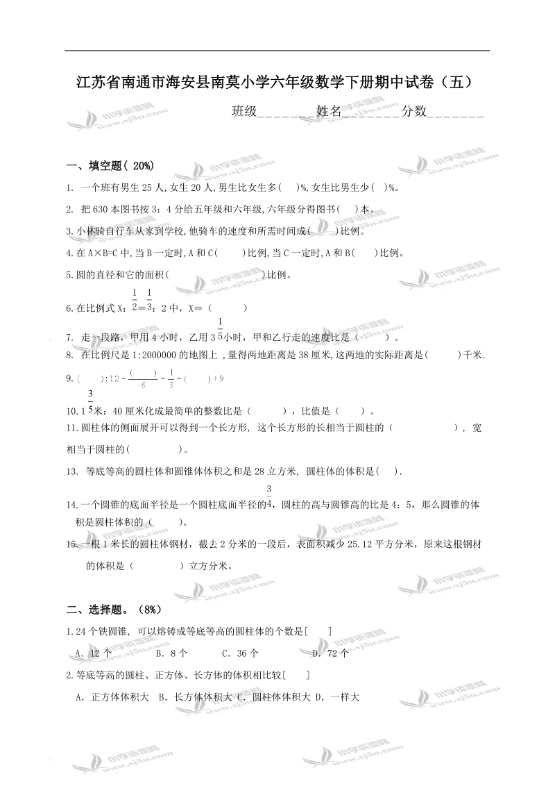 江苏省南通市海安县南莫小学六年级数学下册期中试卷（五）.doc_第1页