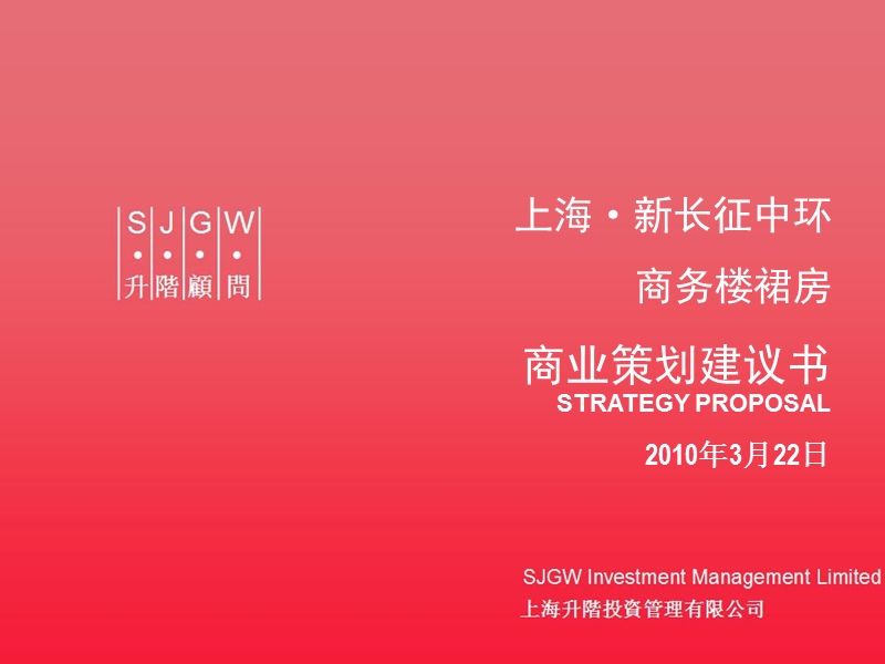 2010年上海新长征中环商务楼裙房商业策划建议.ppt_第1页