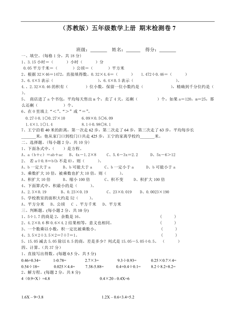 （苏教版）五年级数学上册 期末检测卷7.doc_第1页