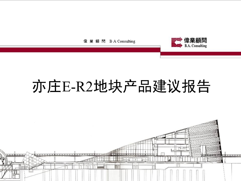 2010北京亦庄e-r2地块产品建议报告107p.ppt_第1页