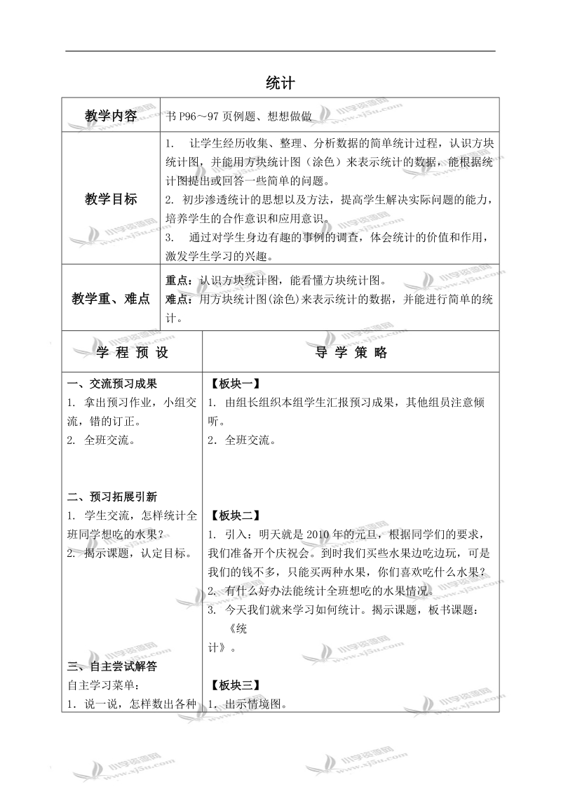 （苏教版）二年级数学上册教案 统计 2.doc_第1页