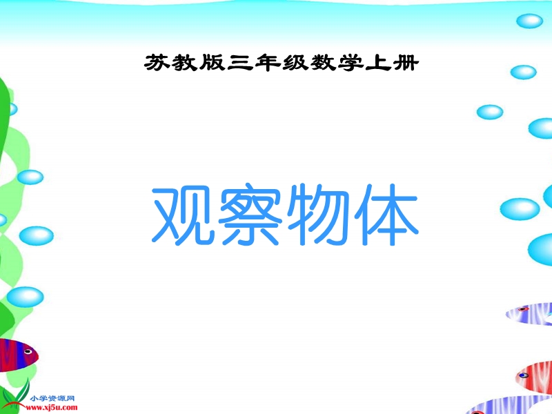 （苏教版）三年级数学上册课件 观察物体 5.ppt_第1页