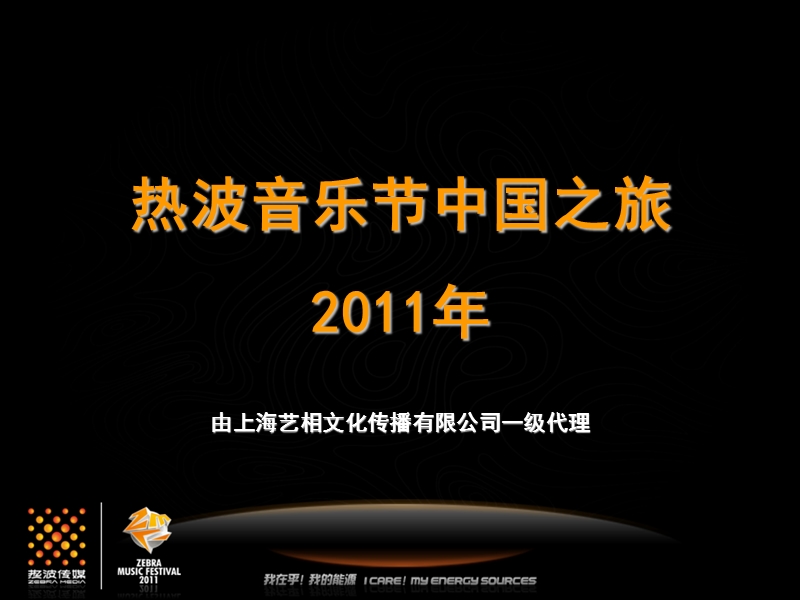 2011热波音乐节招商方案.ppt_第1页