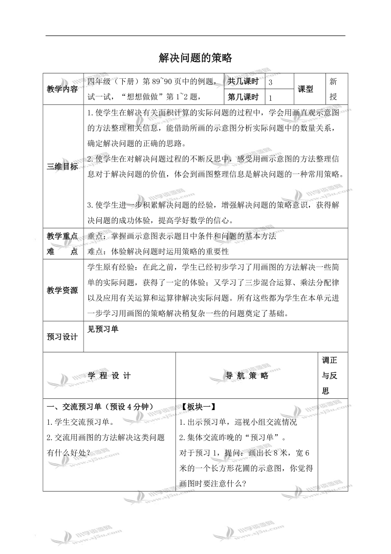 （苏教版）四年级数学下册教案 解决问题的策略 3.doc_第1页