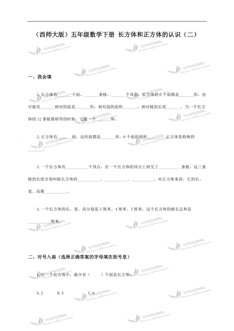 （西师大版）五年级数学下册 长方体和正方体的认识（二）.doc_第1页