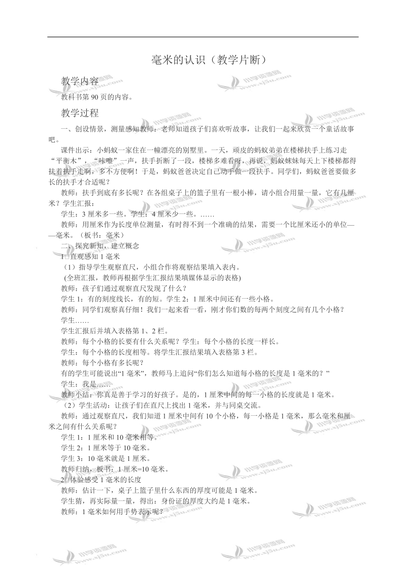 （西师大版）二年级数学教案 毫米的认识（教学片段）.doc_第1页