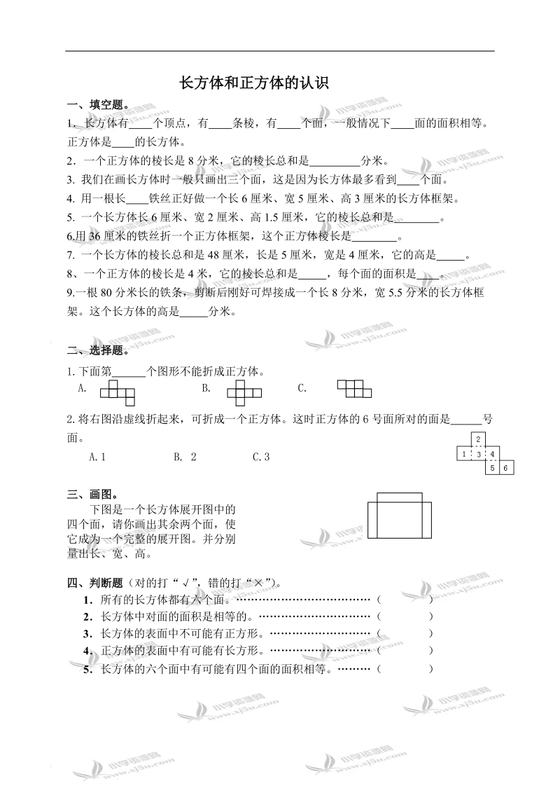 （苏教版）六年级数学上册 长方体和正方体的认识 1.doc_第1页