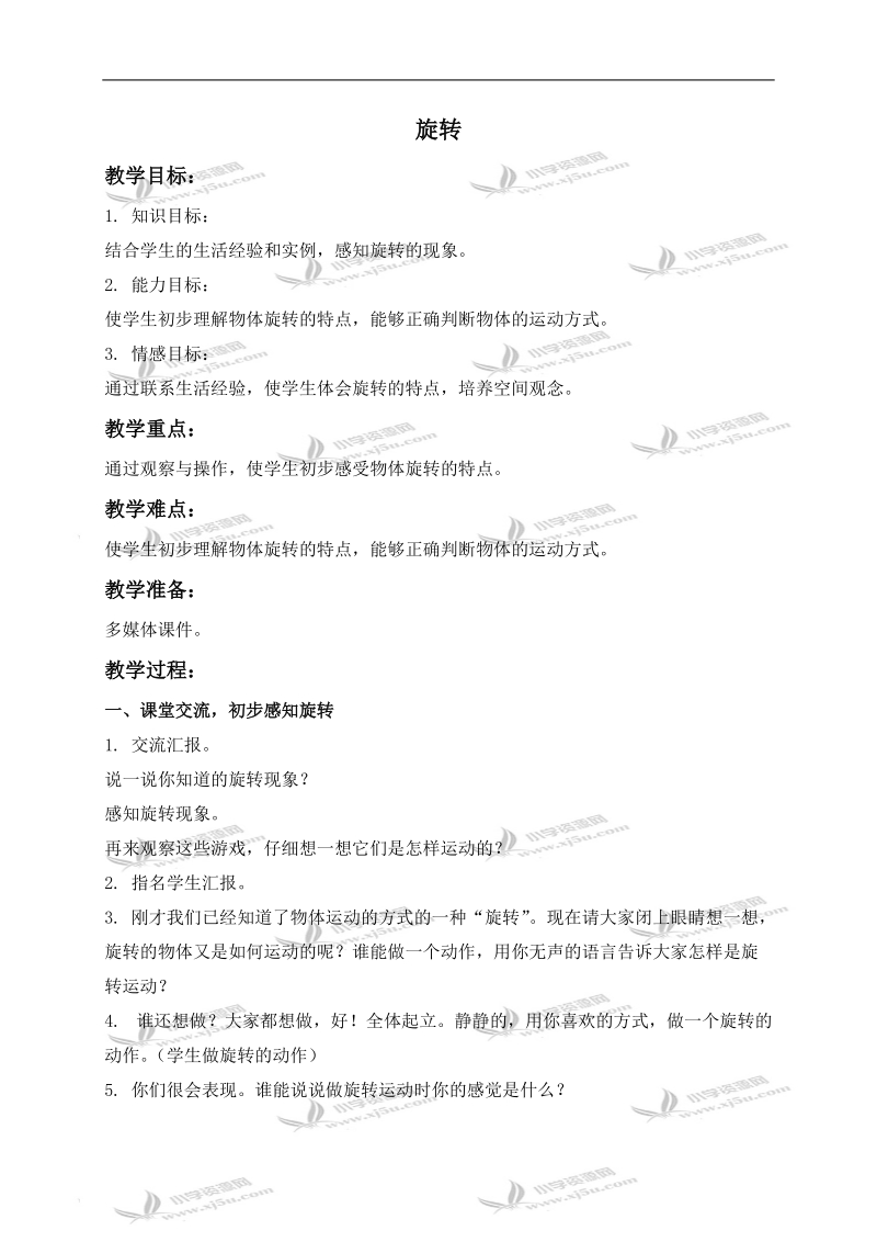 （西师大版）三年级数学上册教案 旋转.doc_第1页