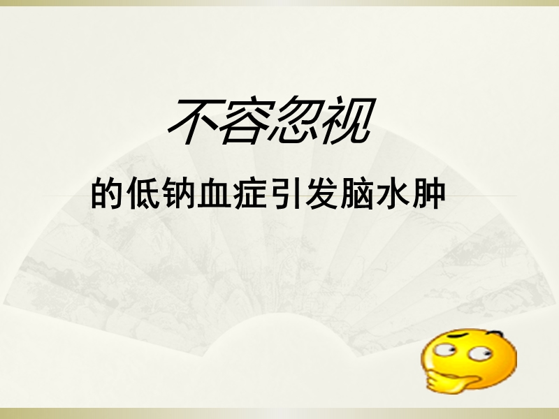 低钠血症引发脑水肿.ppt_第1页