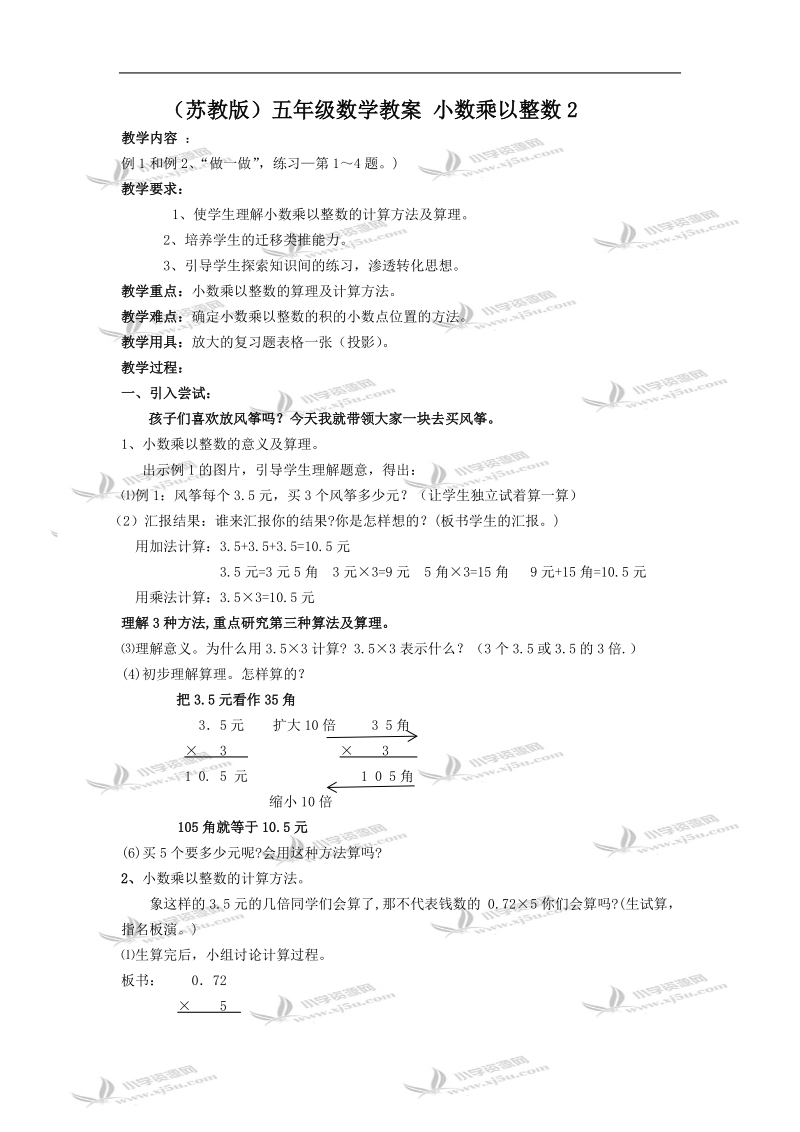 （苏教版）五年级数学教案 小数乘以整数2.doc_第1页