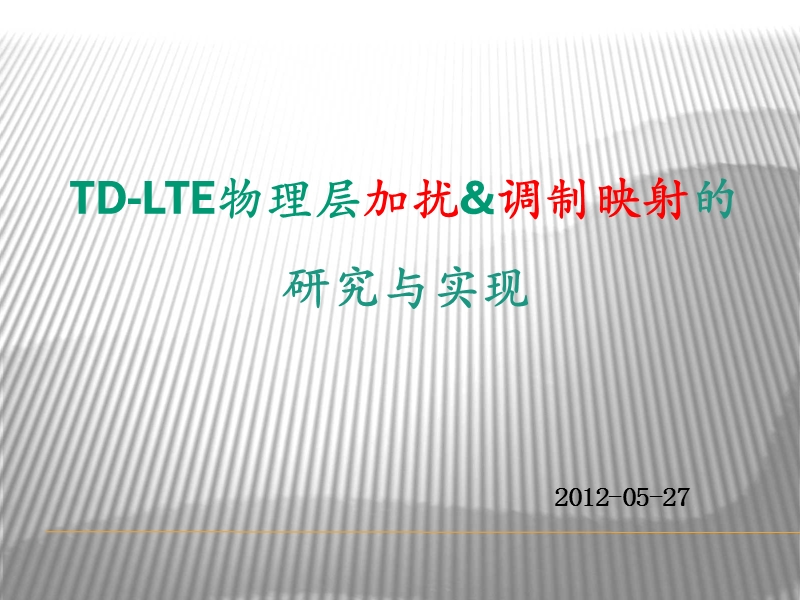 td-lte技术培训-加扰 调制映射2012.ppt_第1页