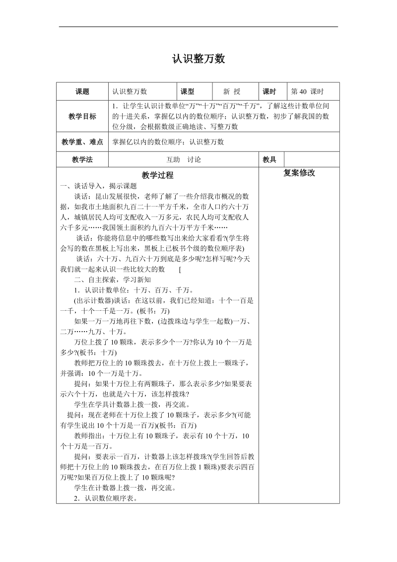 （苏教版）四年级数学上册教案  认识整万数.doc_第1页