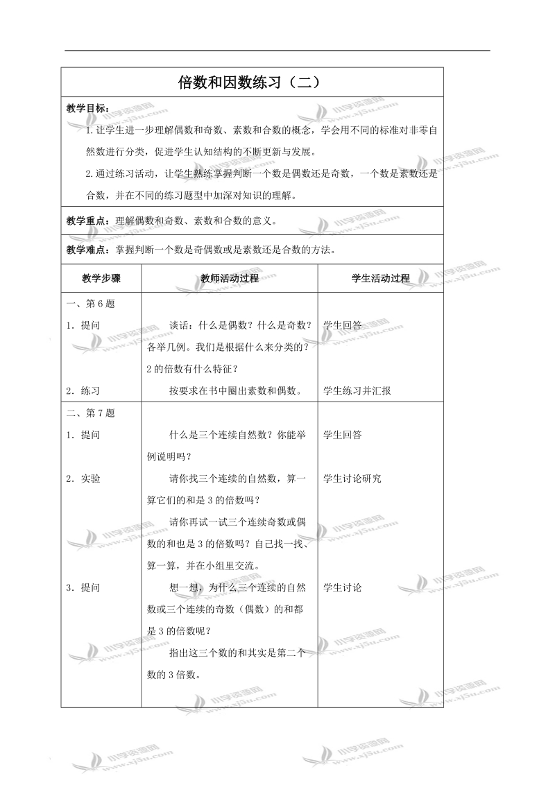 （苏教版）四年级数学下册教案 倍数和因数练习（二）.doc_第1页