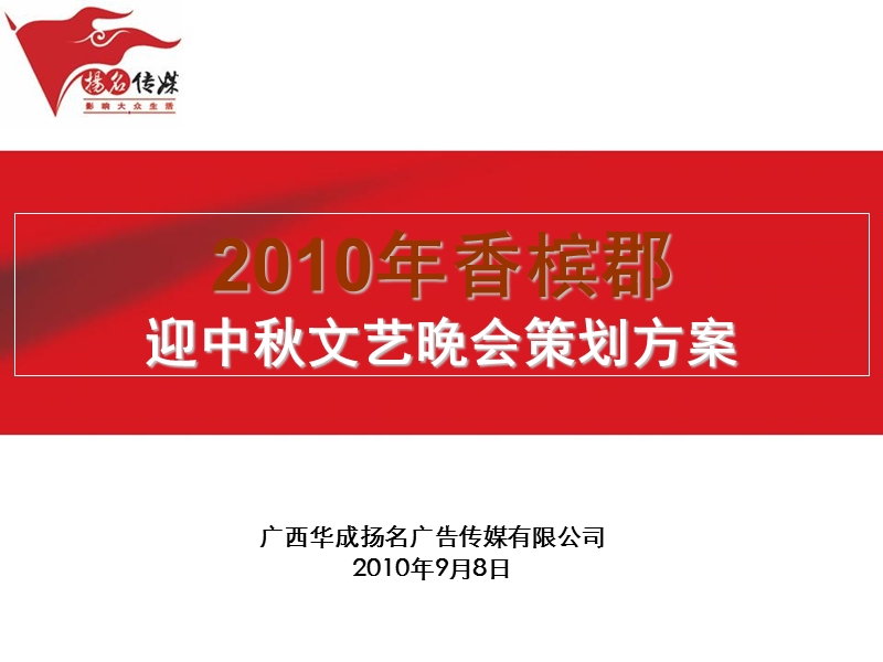 2010年香槟郡迎中秋文艺晚会策划方案(终).ppt_第1页