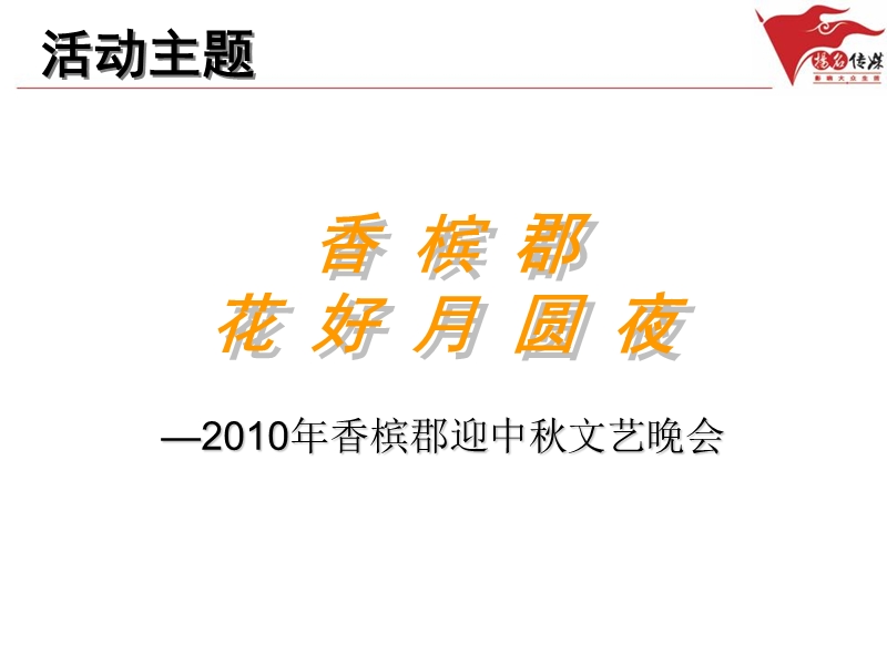 2010年香槟郡迎中秋文艺晚会策划方案(终).ppt_第2页