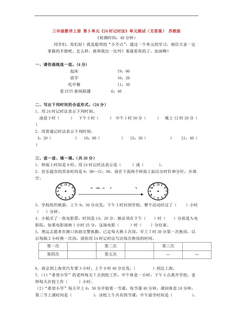 （苏教版）三年级数学上册 第5单元《24时记时法》（无答案）.doc_第1页