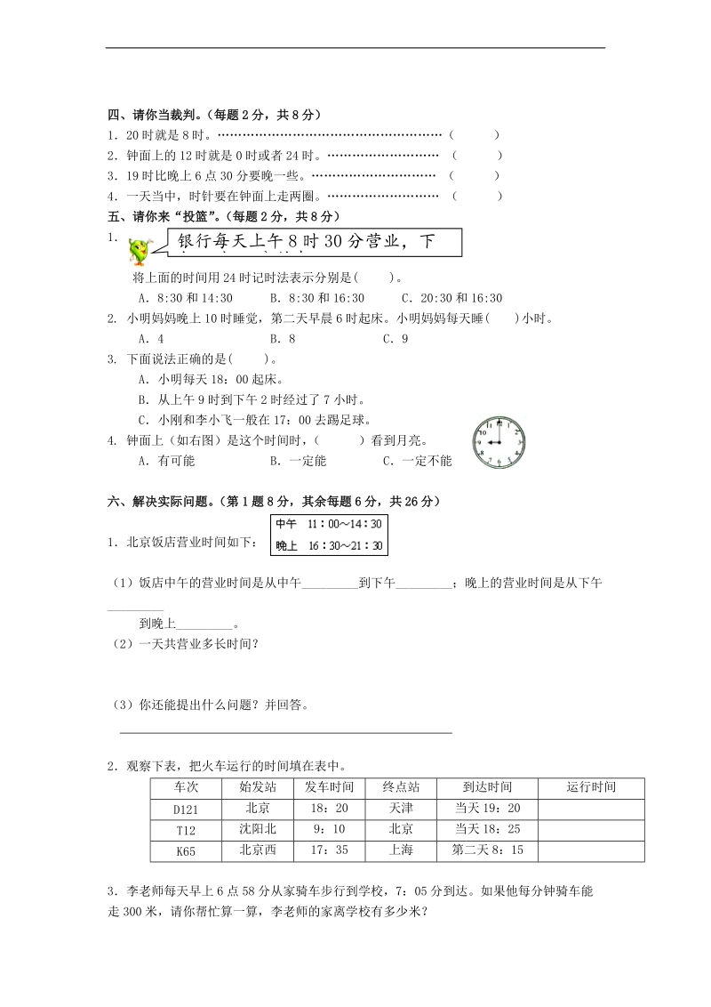 （苏教版）三年级数学上册 第5单元《24时记时法》（无答案）.doc_第2页