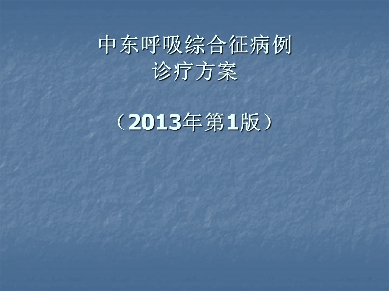 中东呼吸综合征病例诊疗方案2013版.ppt_第1页