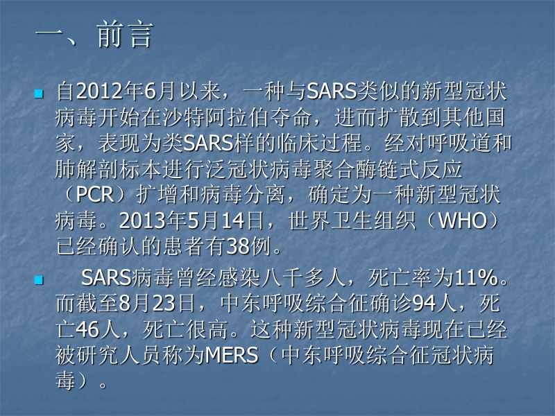 中东呼吸综合征病例诊疗方案2013版.ppt_第2页