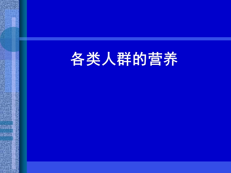 各类人群的营养.ppt_第1页